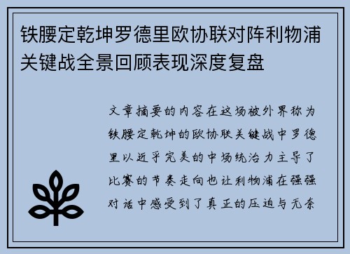 铁腰定乾坤罗德里欧协联对阵利物浦关键战全景回顾表现深度复盘