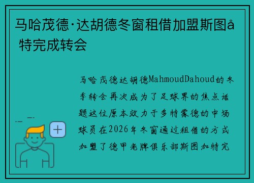 马哈茂德·达胡德冬窗租借加盟斯图加特完成转会