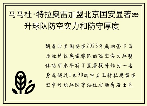 马马杜·特拉奥雷加盟北京国安显著提升球队防空实力和防守厚度