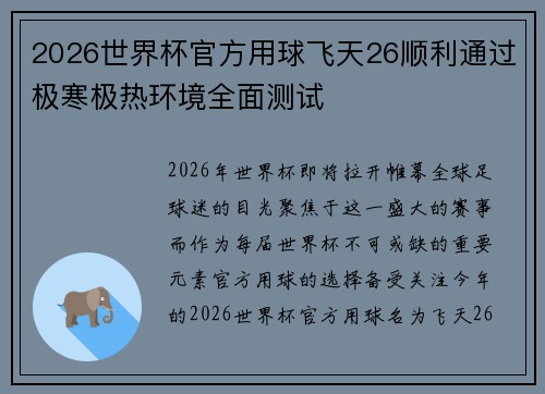 2026世界杯官方用球飞天26顺利通过极寒极热环境全面测试