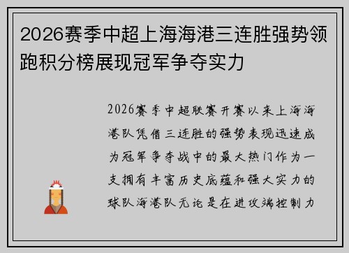 2026赛季中超上海海港三连胜强势领跑积分榜展现冠军争夺实力