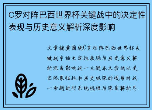 C罗对阵巴西世界杯关键战中的决定性表现与历史意义解析深度影响