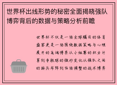 世界杯出线形势的秘密全面揭晓强队博弈背后的数据与策略分析前瞻 世界杯出线形势的秘密全面揭晓强队博弈背后的数据与策略分析前瞻