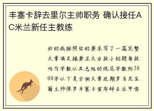 丰塞卡辞去里尔主帅职务 确认接任AC米兰新任主教练 丰塞卡辞去里尔主帅职务 确认接任AC米兰新任主教练