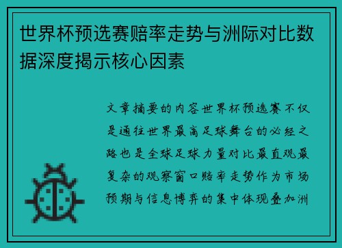 世界杯预选赛赔率走势与洲际对比数据深度揭示核心因素 世界杯预选赛赔率走势与洲际对比数据深度揭示核心因素