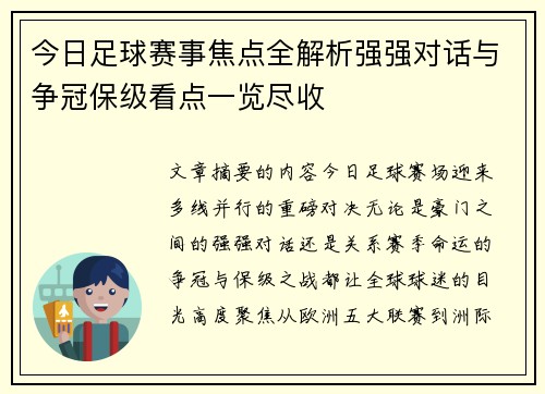 今日足球赛事焦点全解析强强对话与争冠保级看点一览尽收 今日足球赛事焦点全解析强强对话与争冠保级看点一览尽收