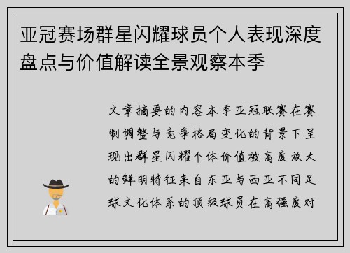 亚冠赛场群星闪耀球员个人表现深度盘点与价值解读全景观察本季 亚冠赛场群星闪耀球员个人表现深度盘点与价值解读全景观察本季