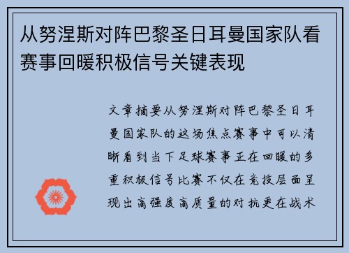 从努涅斯对阵巴黎圣日耳曼国家队看赛事回暖积极信号关键表现