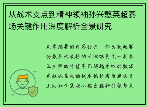 从战术支点到精神领袖孙兴慜英超赛场关键作用深度解析全景研究