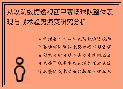 从攻防数据透视西甲赛场球队整体表现与战术趋势演变研究分析 从攻防数据透视西甲赛场球队整体表现与战术趋势演变研究分析