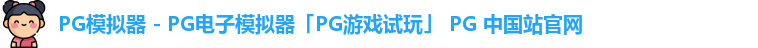 pg电子